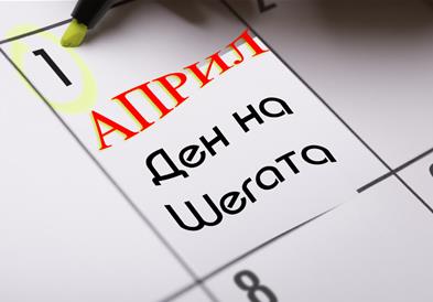 Денеска е први април – Денот на шегата