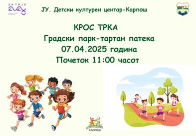 Крос-трка на деца од скопските градинки по повод Меѓународната недела на здравјето