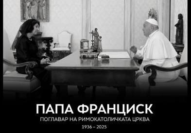 Силјановска Давкова: Ќе го помнам Папата по исклучителниот ум, мудрост, топлина и едноставност