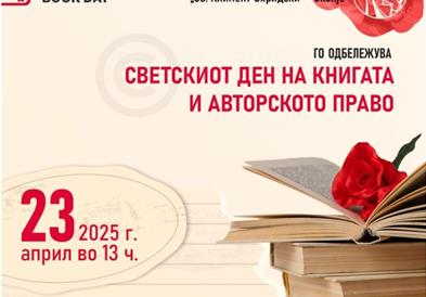 НУБ ќе го одбележи Светскиот ден на книгата и авторското право