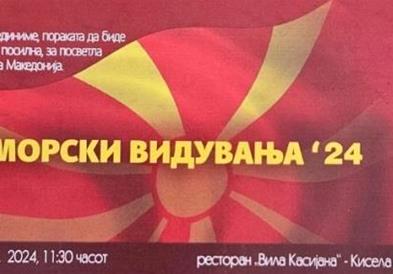 „Беломорски видувања“по повод одбележувањето на 76 години од егзодусот на Македонците во Егејот