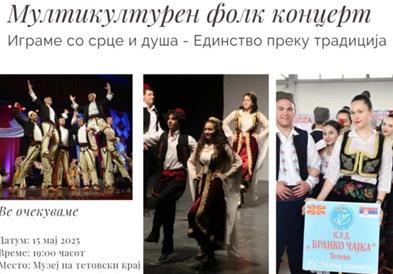 Мултикултурен фолк концерт „Играме со срце и душа – Единствено преку традиција“