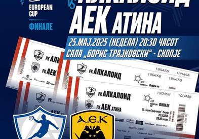 Алкалоид ги пушти во продажба билетите за натпреварот со АЕК