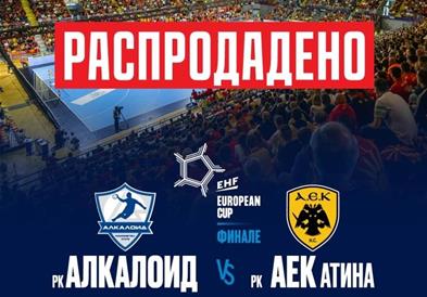 Алкалоид пред полни трибини ќе го пречека АЕК во реваншот на Европскиот куп
