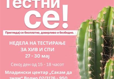 Бесплатно и доверливо тестирање за ХИВ и сексуално преносливи инфекции од 27 - 30 мај во Скопје