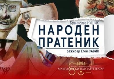 „Народен пратеник“ ќе ја претставува Македонија на 70. „Стериино позорје“ во Нови Сад