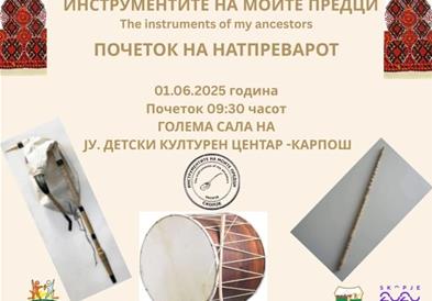 Почнува музичкиот натпревар „Инструментите на моите предци“ во Детскиот културен центар Карпош