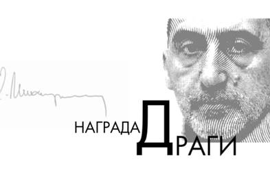Отворен конкурс за наградата за најдобар превод „ДРАГИ“ 2025
