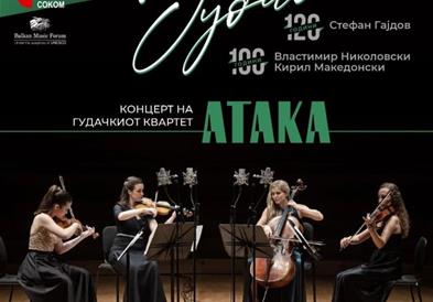 Концерт на гудачкиот квартет „Атака“