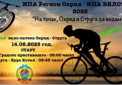 ИПА велосипедска тура Охрид-Струга-Радожда „На точак Охрид и Струга да видам“