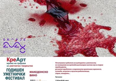 КреАрт – Годишен уметнички фестивал во МКЦ на тема „Македонско вино”