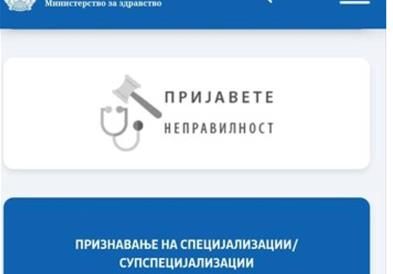 Неправилности во здравството отсега може да се пријавуваат на веб-страницата на Министерството за здравство