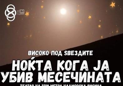 Театарската претстава „Ноќта кога ја убив месечината“ вечер на Големо Езеро на Пелистер