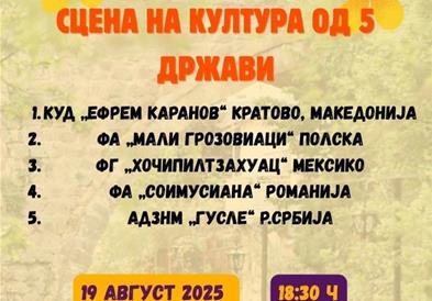 Фолклорни ритми од Мексико, Полска, Романија, Србија и Македонија на градскиот плоштад во Кратово