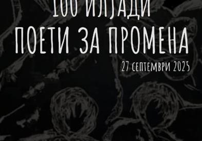 Објавен Конкурсот за поезија за 15. Издание на манифестацијата „100 илјади поети за промена“