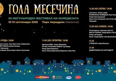 Почнува театарскиот фестивал „Гола месечина“ во Аеродром