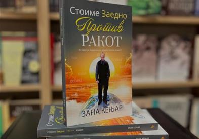 Објавена книгата „Стоиме заедно против ракот“ од Зана Кењар 