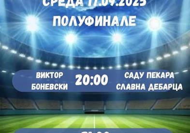 Започнуваат полуфиналните натпревари на „ГЕГЕ КУП“