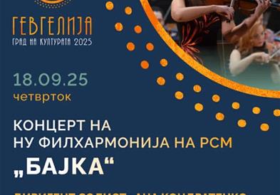 Концерт на македонската филхармонија во Гевгелија