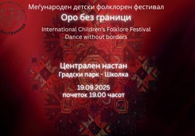 Меѓународен детски фолклорен фестивал „Оро без граници“