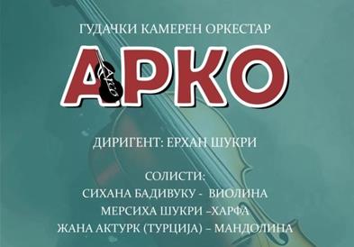 Концерт на Гудачкиот камерен оркестар „Арко“ на 23 септември во Филхармонија