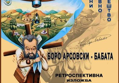 Ретроспективна изложба на слики “55 – години ликовно творештво” на реномираниот уметник Боро Арсовски - Бабата