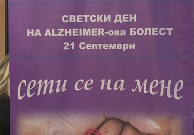Светски ден за подигнување на свеста за Алцхајмеровата болест