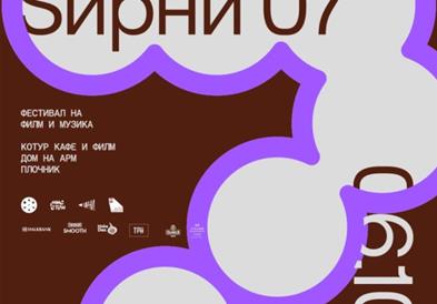 Седмо издание на фестивалот на филм и музика „Ѕирни“ од денеска до 6 октомври