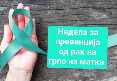 Регионален форум за превенција на рак на грлото на матката во Скопје