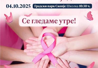 Розов Пикник Појaдок за поддршка на жените со рак на дојка