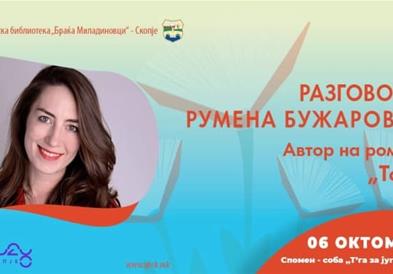 Разговор со Румена Бужаровска во Градската библиотека „Браќа Миладиновци“