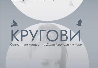 Концерт на пијанистката Дуња Иванова со наслов „Кругови“