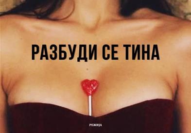 „Разбуди се Тина“ премиера на кумановскиот театар