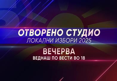 Отворено студио Локални избори 2025
