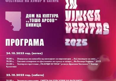 Во Виница од 24 до 29 октомври се одржува Фестивалот за хумор и сатира „Ин Виница веритас“