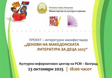Во македонскиот КИЦ во Белград почнува литературна манифестација „Денови на македонската литература за деца 2025“
