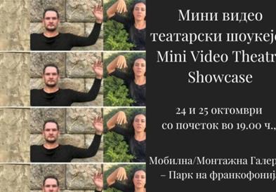 Проекција на три експериментални видео театарски проекти во Парк на Франкофонијата