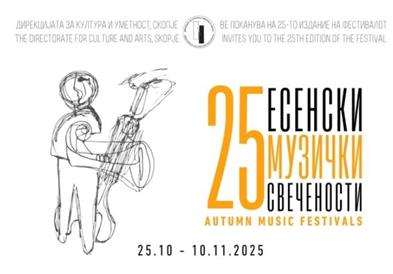 „Македонски сновиденија“ на Националниот џез оркестар ќе ги отвори 25. Есенски музички свечености