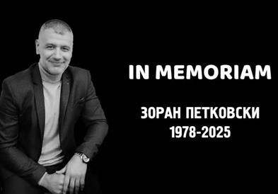 Ин мемориам: Зоран Петковски (1978-2025)