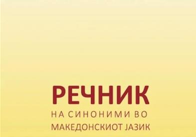Објавен „Речник на синоними во македонскиот јазик“ од д-р Толе Белчев и д-р Снежана Веновска-Антевска