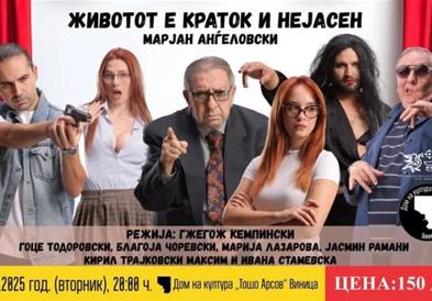 „Животот е краток и нејасен“ вечерва на „Ин Виница веритас“