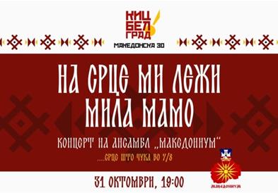 КИЦ во Белград вечерва е организатор на концерт на музичкиот ансамбл „Македониум“ под наслов „На срце ми лежи, мила мамо“