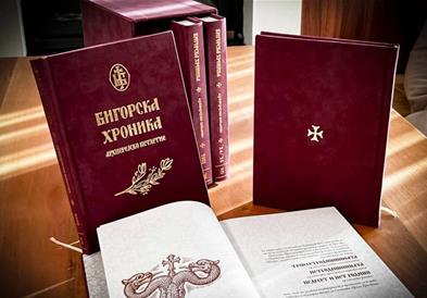 Промоција на „Бигорска хроника – архиерејско петлетие“