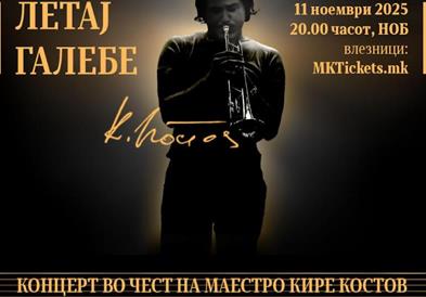 Mузичката елита ќе пее во чест на маестро Кире Костов