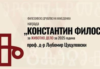 Наградата „Константин Философ“ за животно дело за 2025 за Љубомир Цуцуловски