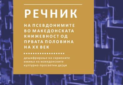 Објавен „Речник на псевдонимите во македонската книжевност од првата половинана ХХ век“ од Славчо Ковилоски