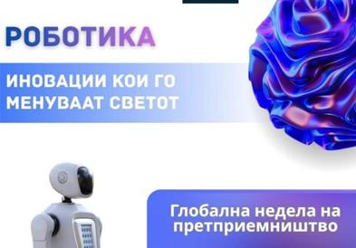 „Роботика – иновации кои го менуваат светот“ во рамки на Глобалната недела на претприемништво 2025