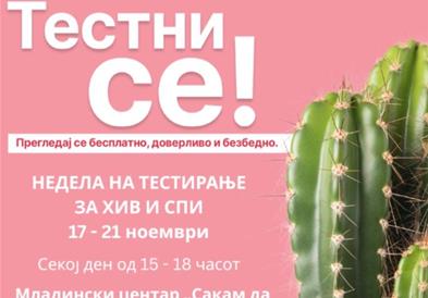 Бесплатно и доверливо тестирање за ХИВ и сексуално преносливи инфекции од 17 до 21 ноември