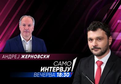 Андреј Жерновски во „Само интервју“