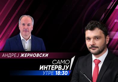 Андреј Жерновски во „Само интервју“